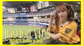 【 大阪旅行 】野球好き女子と野球無知女子2人の野球観戦VLOG♡ in京セラドーム【 阪神タイガースvs横浜ベイスターズ 】