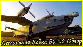 Противолодочный Самолет Амфибия Бе-12 Обзор и История. Летающие Лодки Бериева