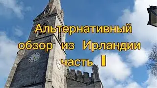 Ирландия альтернатвный обзор часть первая