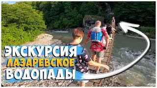 ЭКСКУРСИЯ НА ВОДОПАДЫ / ЛАЗАРЕВСКОЕ 2021 / ПОЕЗДКА В ГОРЫ / ДОЛИНА РЕКИ АШЕ