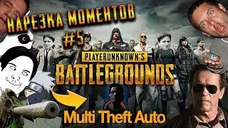 Нарезка моментов MTA PUBG №5 (Multi Theft Auto San Andreas: Playerunknown's Battlegrounds)