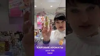 КАЙФовые ароматы 🔥вторник? Ну и ладно! Один пшик и у вас суббота!