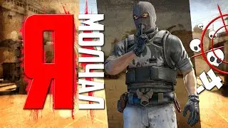 #17 CS:GO - Я МОЛЧАЛ!