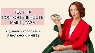Тест на состоятельность мышц тазового дна. Измени свой гормональный фон!