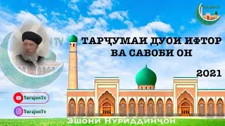 Тарҷумаи дуои Ифтор ва савоби он