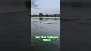Скаут3 на Куйбышев готов!!!