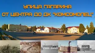 Гагарин. Ул. Гагарина от центра до ДК 