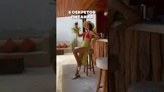5 секретов питания