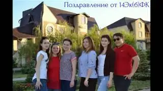 Поздравление от группы 14 Эк(б)ФК
