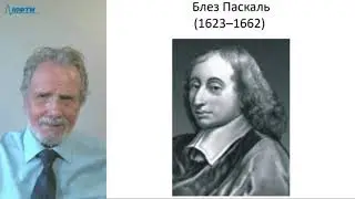 Лекция в МФТИ №19. Паскаль, Спиноза