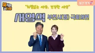 [부천시 국회의원] 