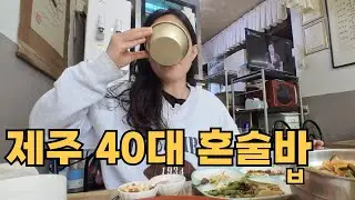 [한잔하꽈] 제주 막걸리 걸치다 고사리 캐러 오겠다는 결심