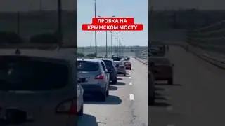 13-километровая Пробка на Крымском Мосту