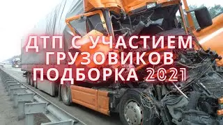 ДТП с участием Грузовиков подборка 2021