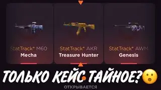 ПРОВЕРКА НА ЧЕСТНОСТЬ GGSTANDOFF / ОТКРЫВАЮ ТОЛЬКО КЕЙС ТАЙНОЕ?!😱