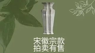 拍卖市场反馈的北宋官窑”宋徽宗“款识作品
