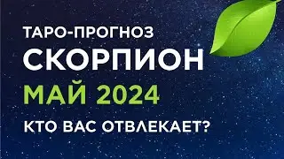 СКОРПИОН. ТАРО-ПРОГНОЗ МАЙ 2024. КТО ВАС ОТВЛЕКАЕТ?