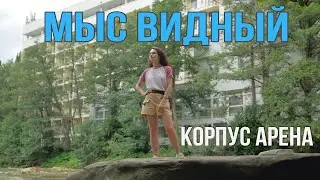 Мыс Видный, Сочи, Хоста - Подробный обзор санатория. Корпус Арена