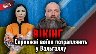 Вікінг- якщо людей мотивувати правильно, вони будуть робити ще більш крейзануті речі