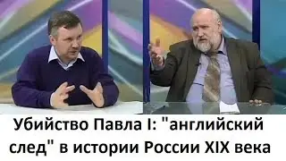 Английский след в убийстве Павла I