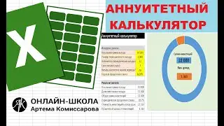Аннуитетный калькулятор