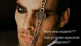 Как устроен Мужской моделинг / Мужчины модели / Конкуренция / Стереотипы