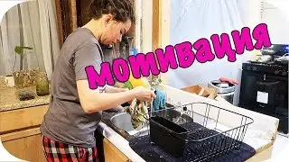 Жизнь в США: МОТИВАЦИЯ убирайся со мной CLEAN WITH ME | February 9, 2018, 2019 VLOG