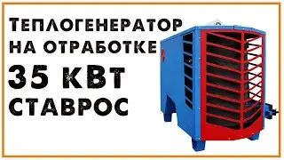 Печь на отработке | ТЕПЛОГЕНЕРАТОР СТАВРОС ПРО МАКС 35 квт