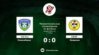 СШ Новосибирск (Новосибирск) - СШОР (Кемерово)