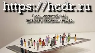 Люди масштаб 1/43