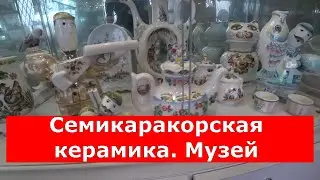 Семикаракорская керамика. Музей
