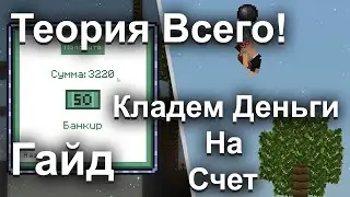 Теория всего | Как пополнить счет в банк! - [ Гайд #8 ] - [ Версия игры: 1.0.3 ]