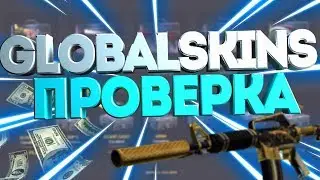 ПРОВЕРКА САЙТА GLOBALSKINS! ВОТ ЭТО ПЛЮС!