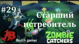 Zombie Catchers: Поймать зомби #29 Старший истребитель