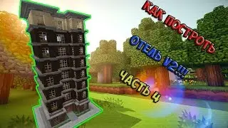 Как построить отель V.2!!!! В майнкрафте часть 4