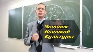 Человек высокой культуры