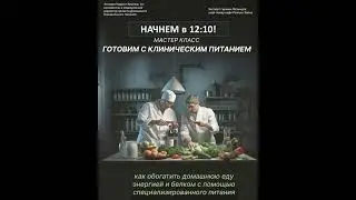 Мастер-класс"Готовим с Клиническим Питанием"