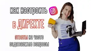 Как настроить в Instagram директе ответы на часто задаваемые вопросы