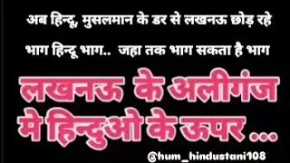देख लो हिंदुओ ये तुम्हारा भविष्य है,