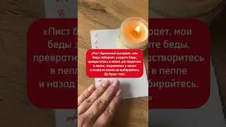 Сожги свои проблемы | Белая магия 