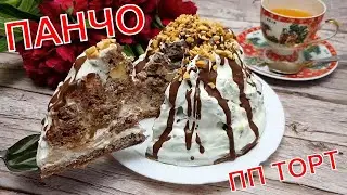 СОВЕРШЕННЫЙ ТОРТ ПАНЧО | ДИЕТИЧЕСКИЙ ПП ТОРТ
