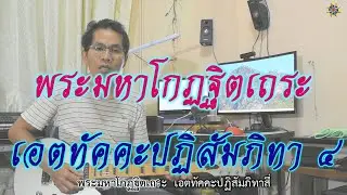พระมหาโกฏฐิตเถระ  ( เอตทัคคะปฏิสัมภิทา ๔ )