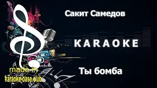 КАРАОКЕ 🎤 Сакит Самедов - Ты бомба 🎤 сделано в студии: KARAOKE-BASE.CLUB