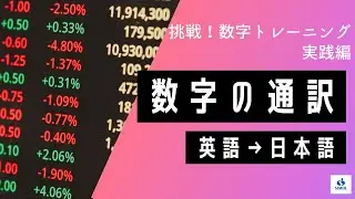数字の通訳【実践編】（英語→日本語）
