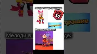 Мелоди в моей команде:  #brawlstars #Мелоди