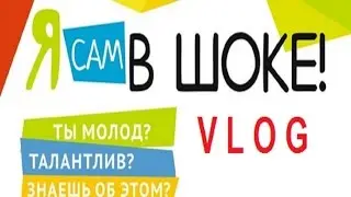Влог.  Конкурс талантов #ясамвшоке