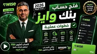 فتح حساب Wise لتجار أمازون من الدول العربية 2026 (خطوة بخطوة)