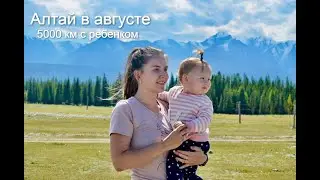 Влог - сможет ли Алтай удивить в третий раз?