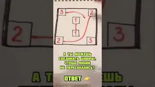 А ты можешь соединить цифры чтобы линии не пересекались?