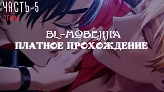 [ BL-новелла ] Killing Kiss - Платное прохождение,  часть 5 | Визуальная новелла | Яой